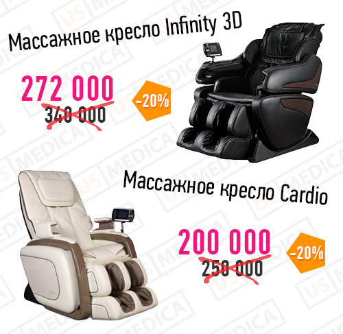 US MEDICA Infinity 3D и US MEDICA Cardio со скидкой 20%! Скидка 20% на массаные кресла US MEDICA Cardio и US MEDICA Infinity 3D