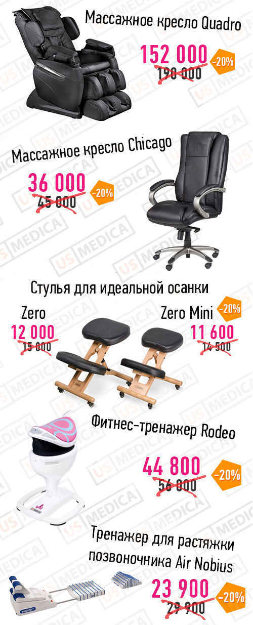 US MEDICA Chicago и US MEDICA Quadro со скидкой 20%! Скидка 20% на массажные кресла US MEDICA Quadro и US MEDICA Chicago