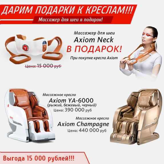 Дарим массажер для шеи Axiom Neck! Axiom Neck в подарок