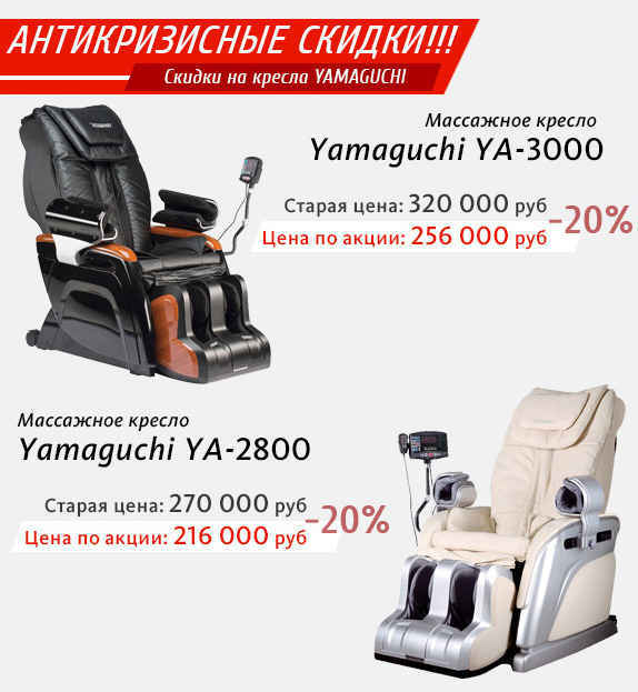 Скидка 20% на кресла Yamaguchi YA-3000 и Yamaguchi YA-2800 Массажные кресла Yamaguchi YA-3000 и Yamaguchi YA-2800 скидка 20%!